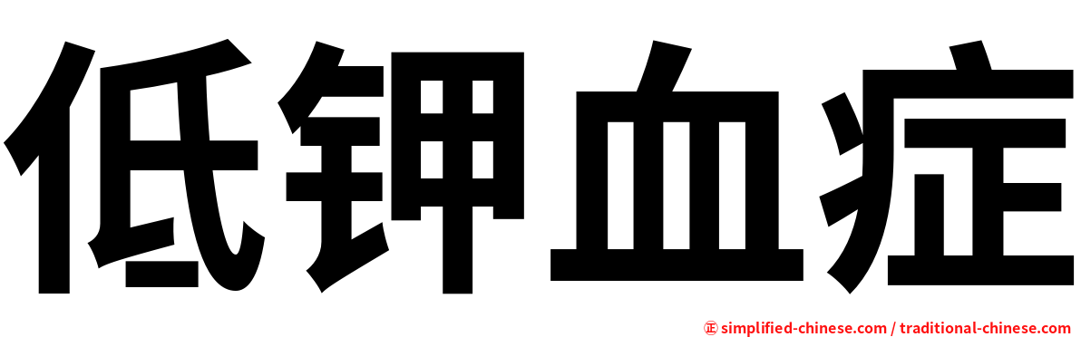 低钾血症