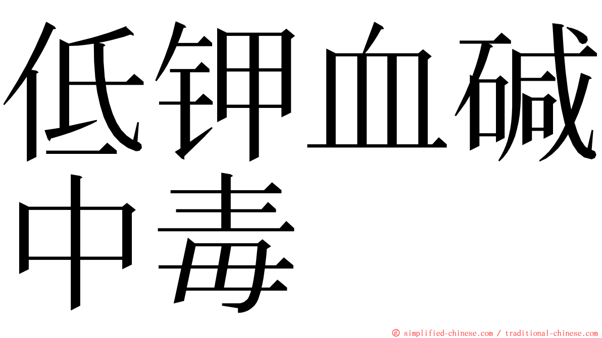 低钾血碱中毒 ming font