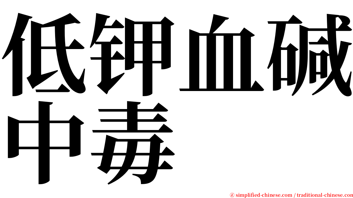 低钾血碱中毒 serif font