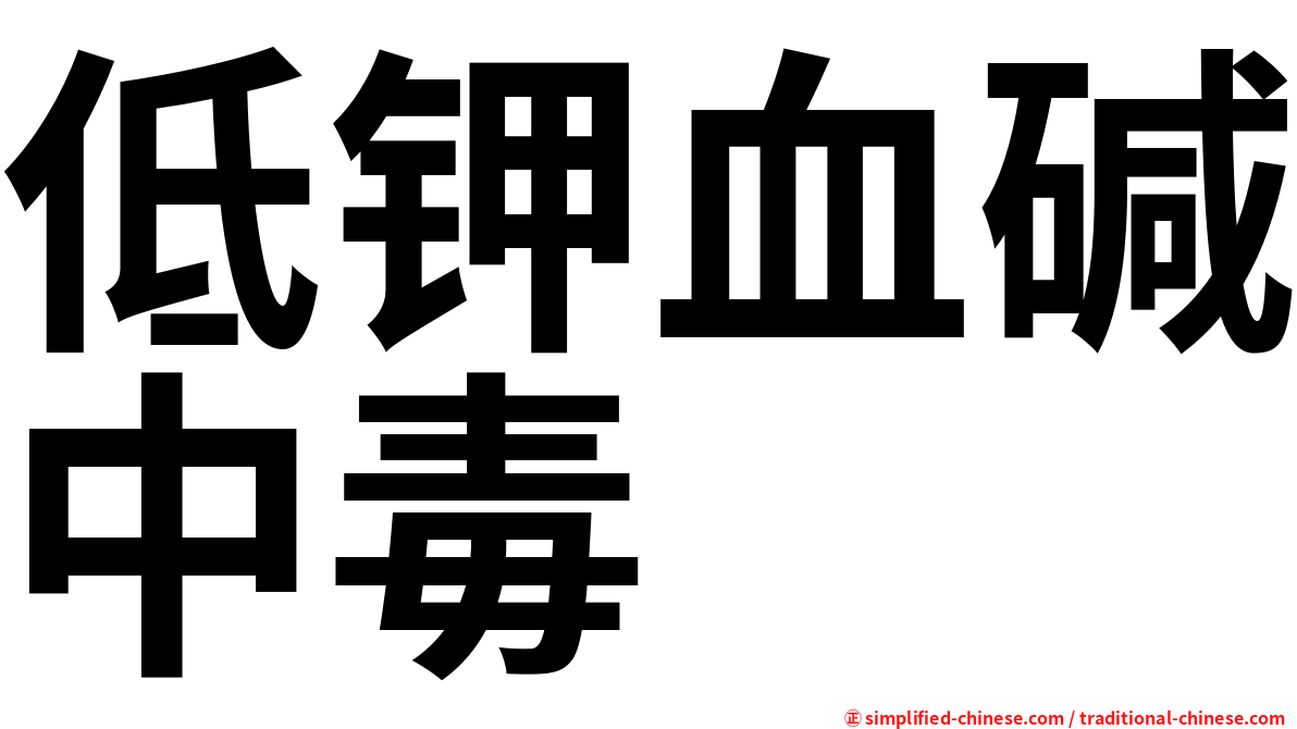 低钾血碱中毒