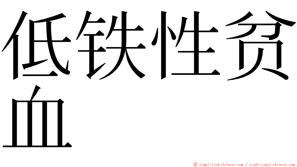 低铁性贫血 ming font