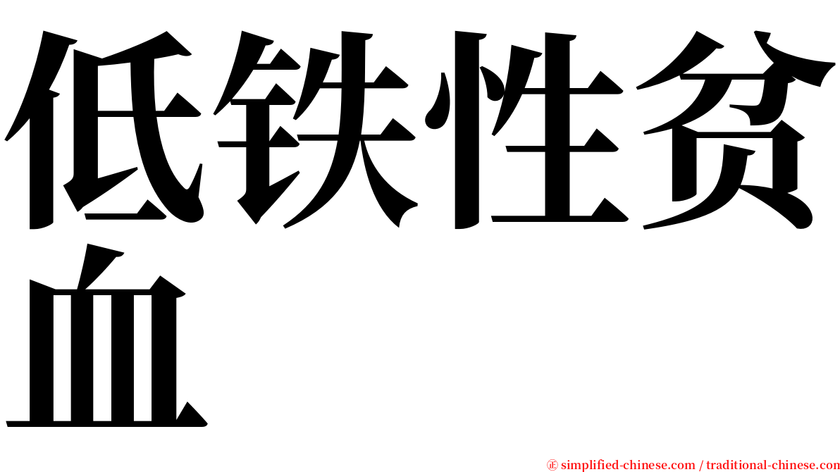 低铁性贫血 serif font