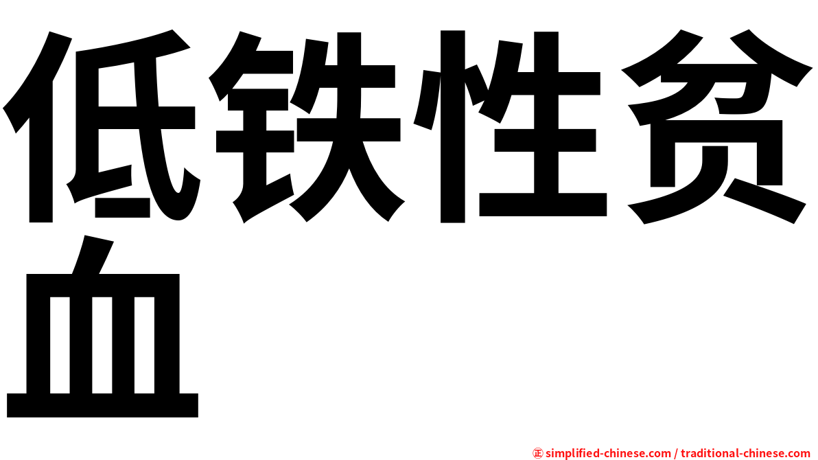 低铁性贫血