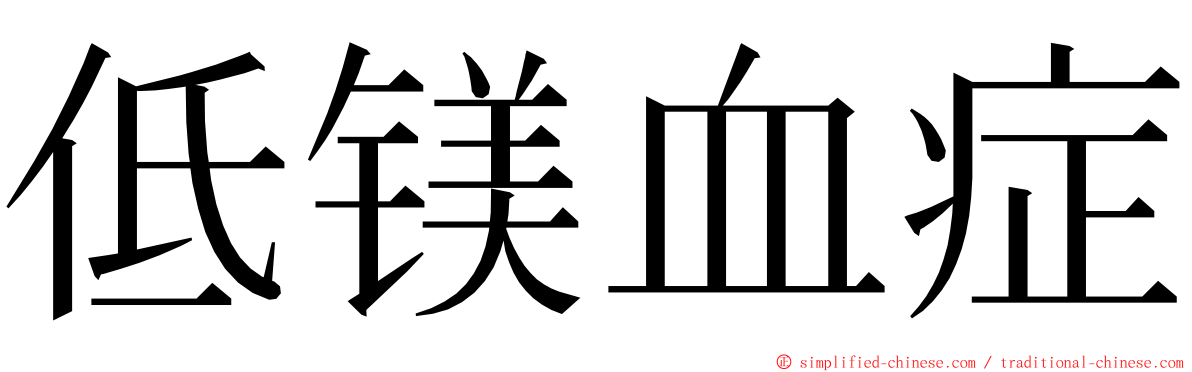 低镁血症 ming font