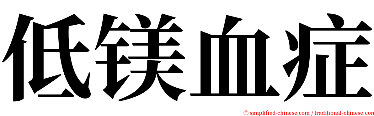 低镁血症 serif font