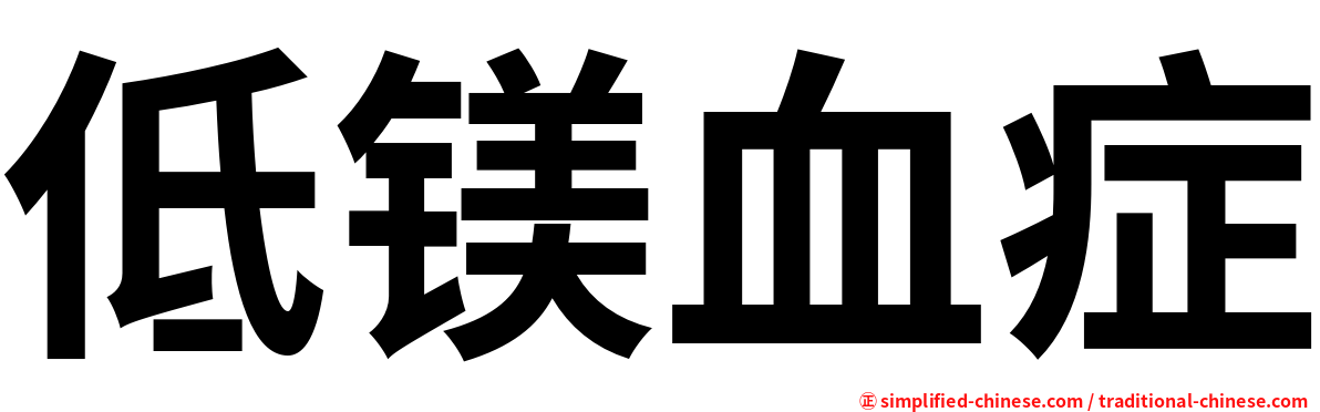 低镁血症