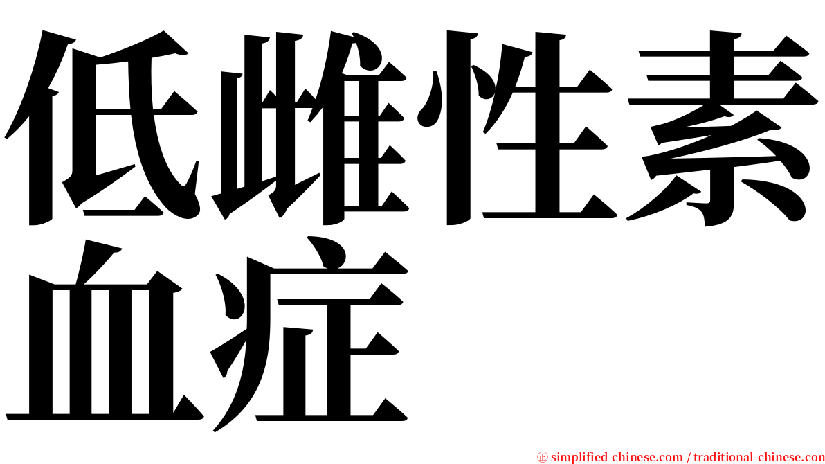 低雌性素血症 serif font