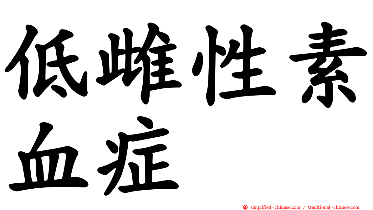 低雌性素血症