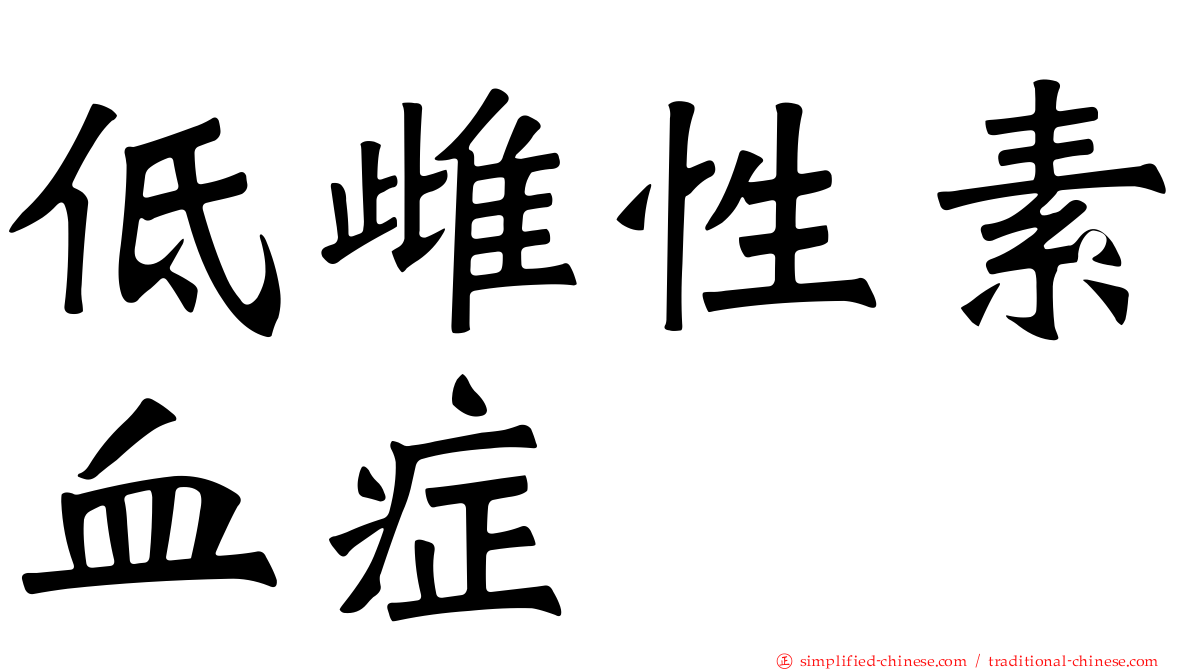 低雌性素血症