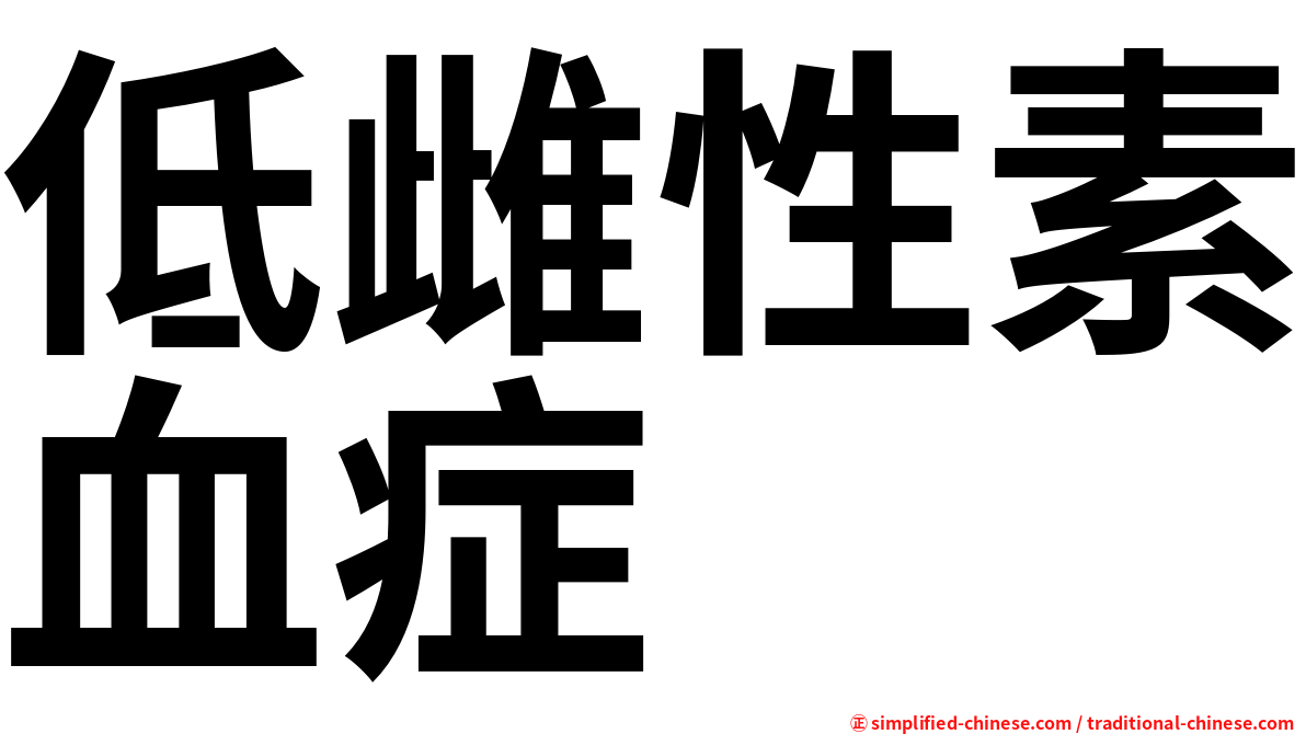 低雌性素血症