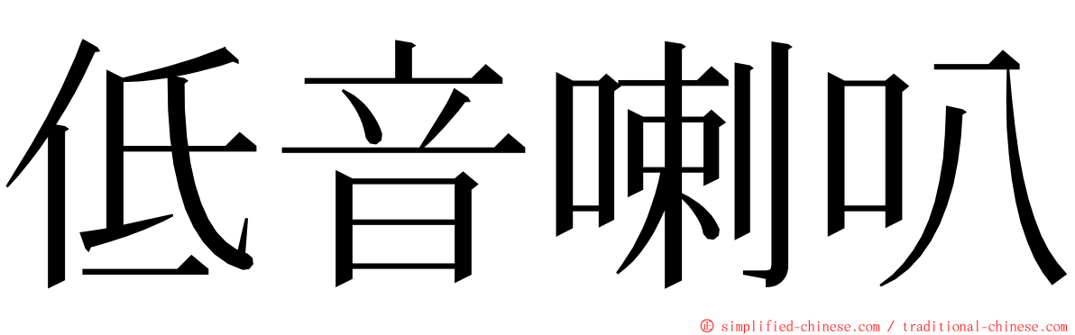 低音喇叭 ming font