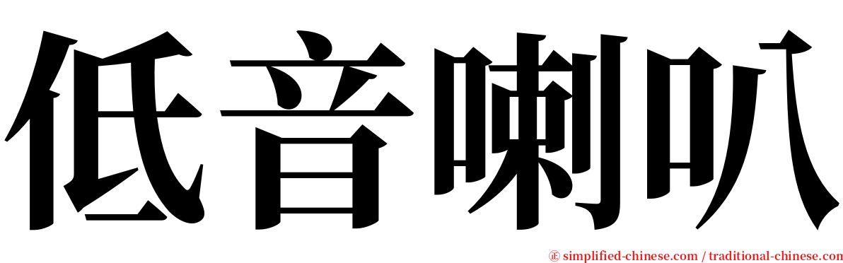 低音喇叭 serif font