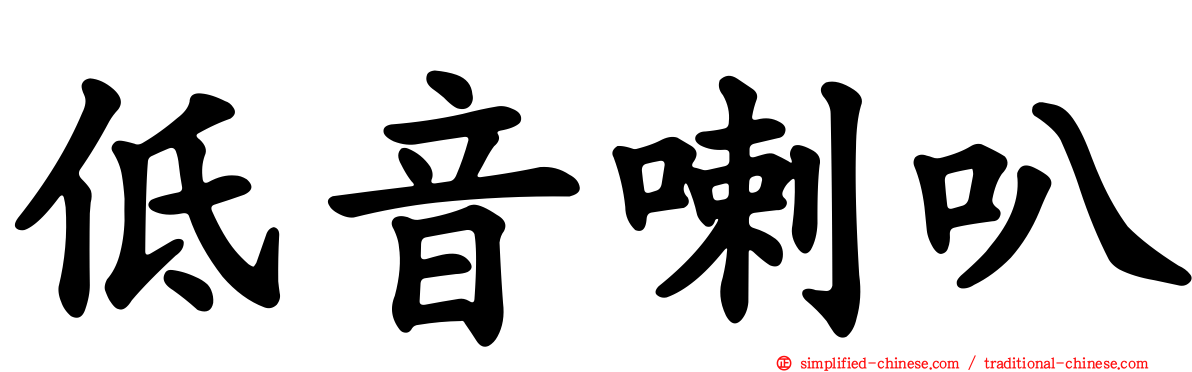 低音喇叭