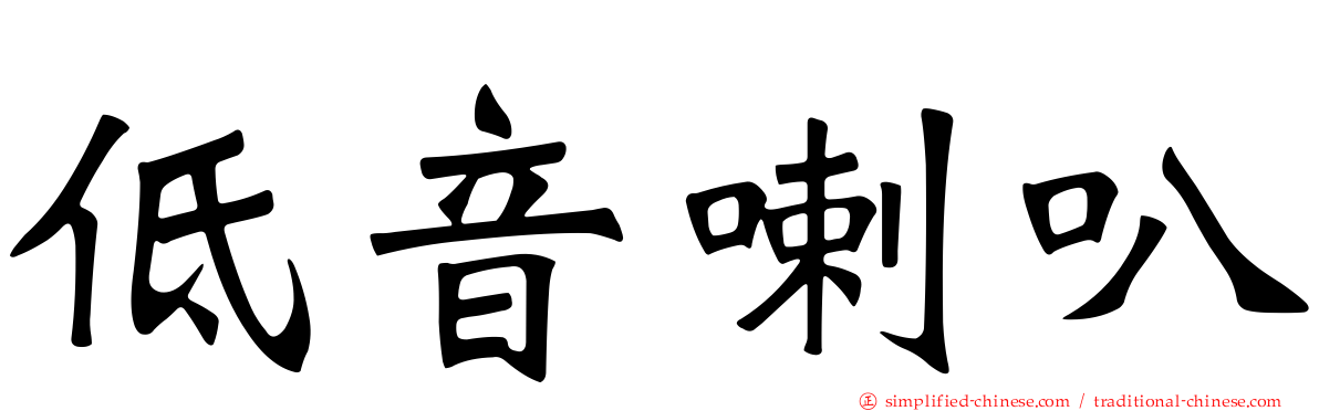 低音喇叭