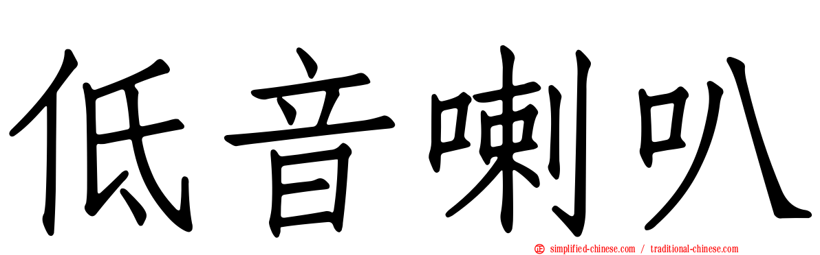 低音喇叭