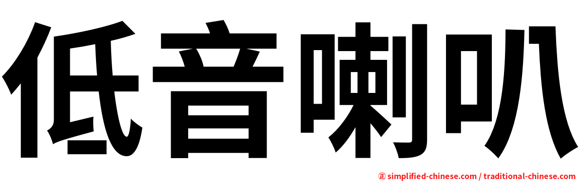 低音喇叭