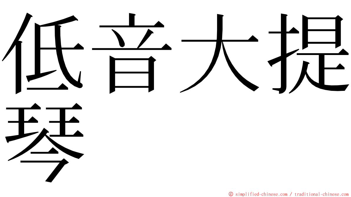低音大提琴 ming font