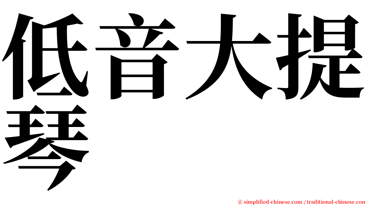 低音大提琴 serif font