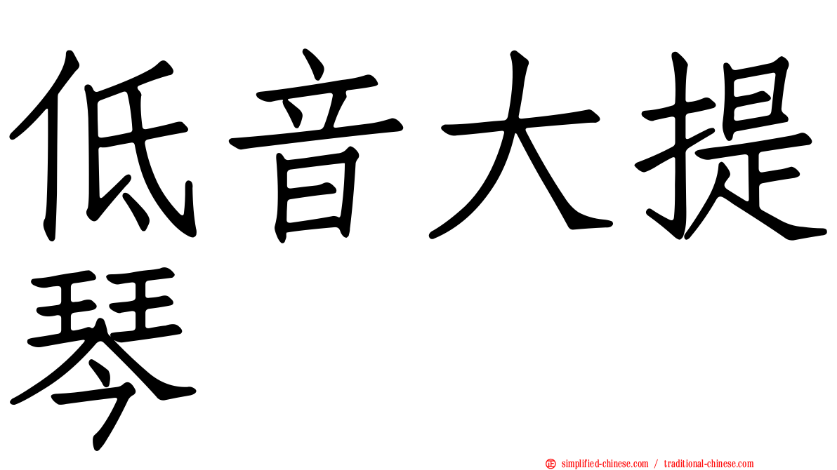 低音大提琴