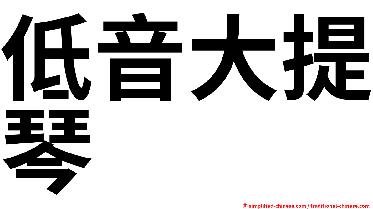 低音大提琴