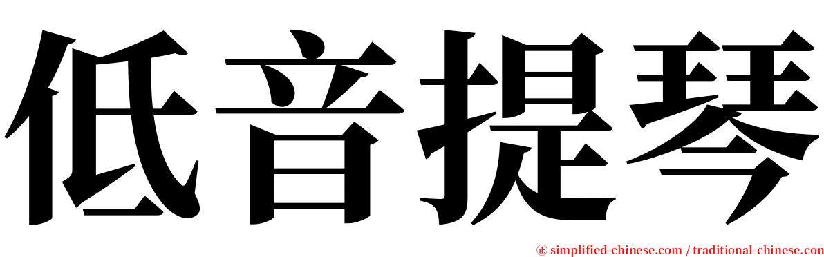 低音提琴 serif font