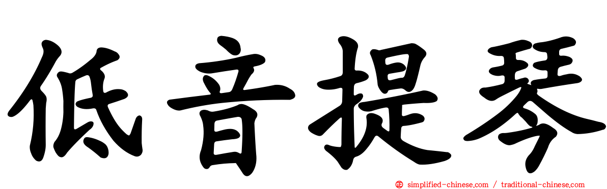 低音提琴