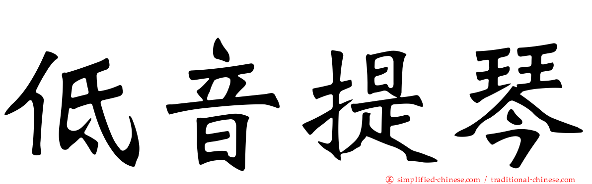 低音提琴