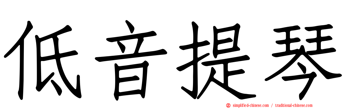 低音提琴