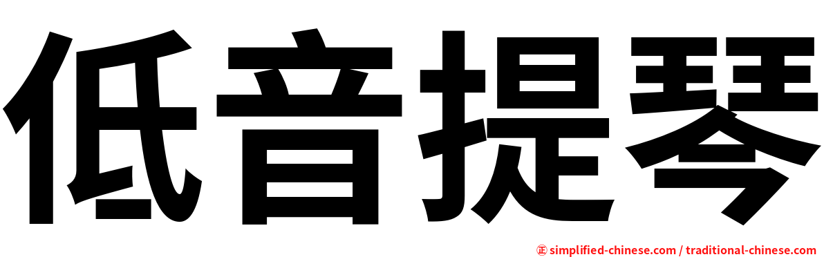 低音提琴