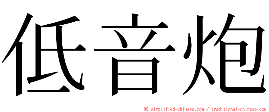 低音炮 ming font