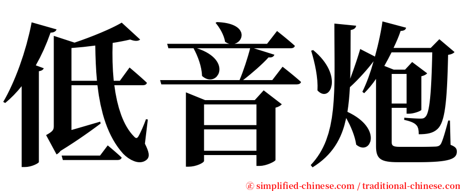 低音炮 serif font