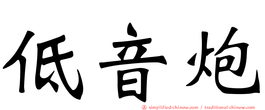 低音炮