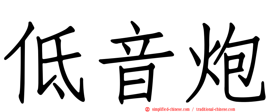 低音炮