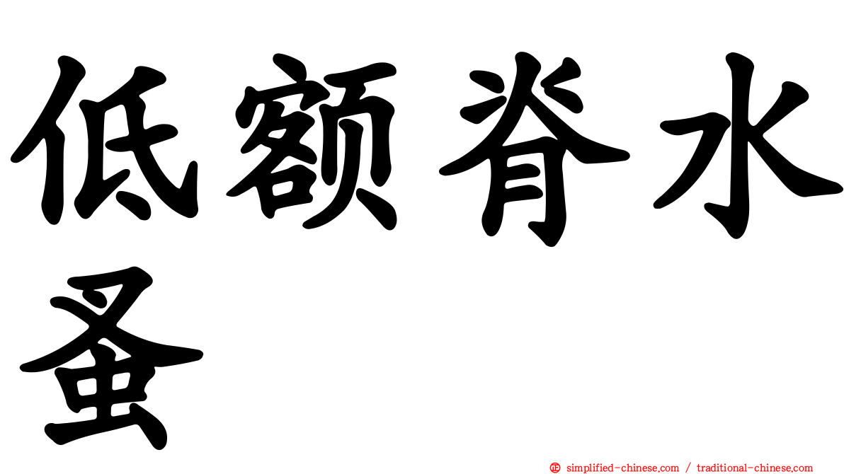 低额脊水蚤