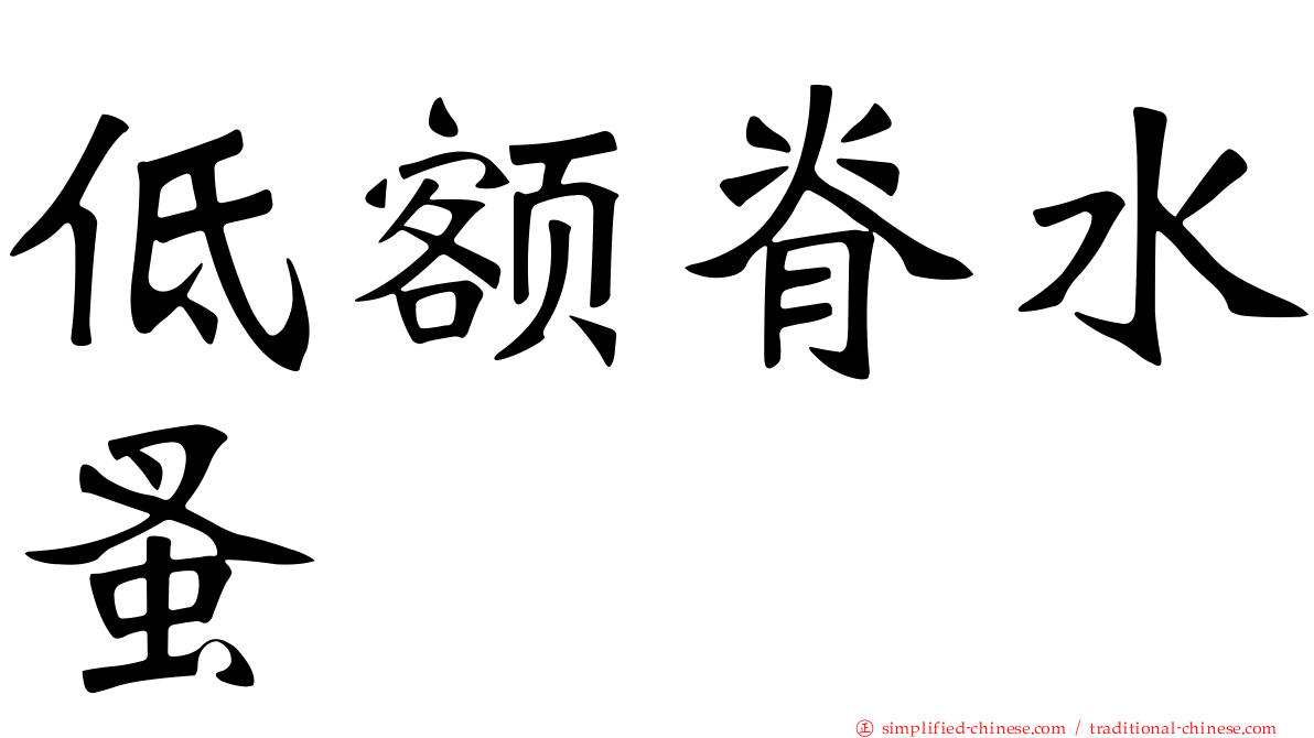 低额脊水蚤