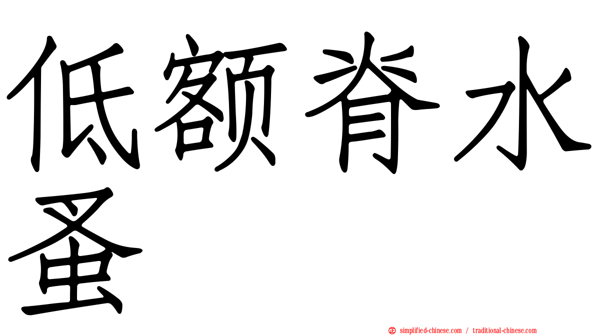 低额脊水蚤