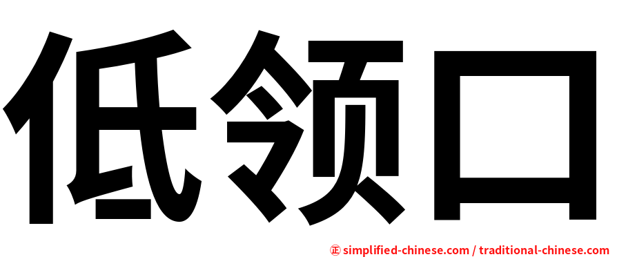 低领口
