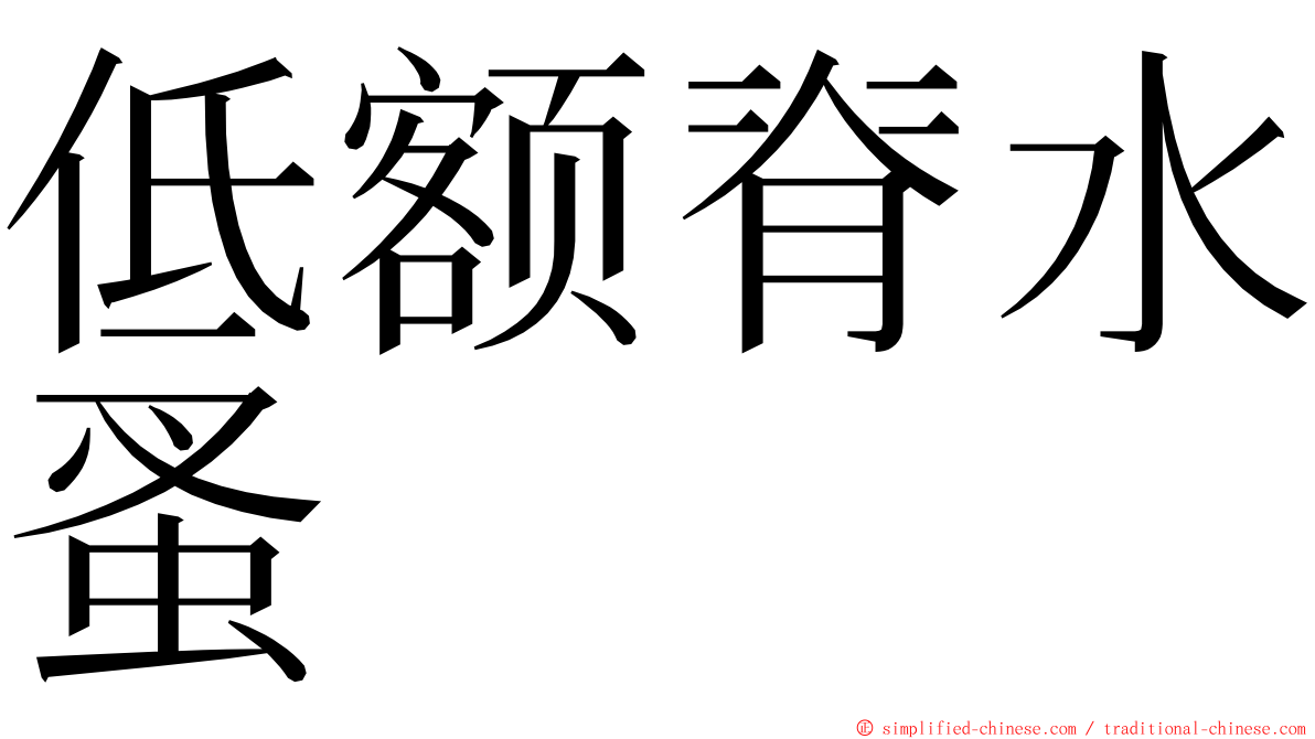 低额脊水蚤 ming font