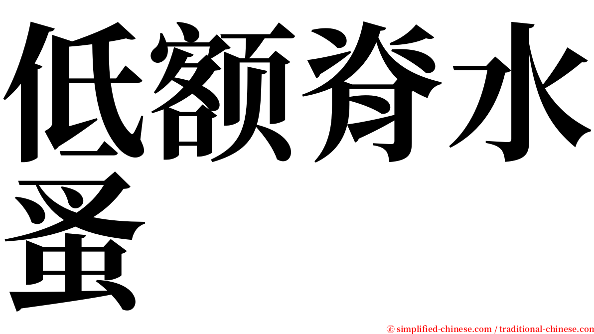 低额脊水蚤 serif font