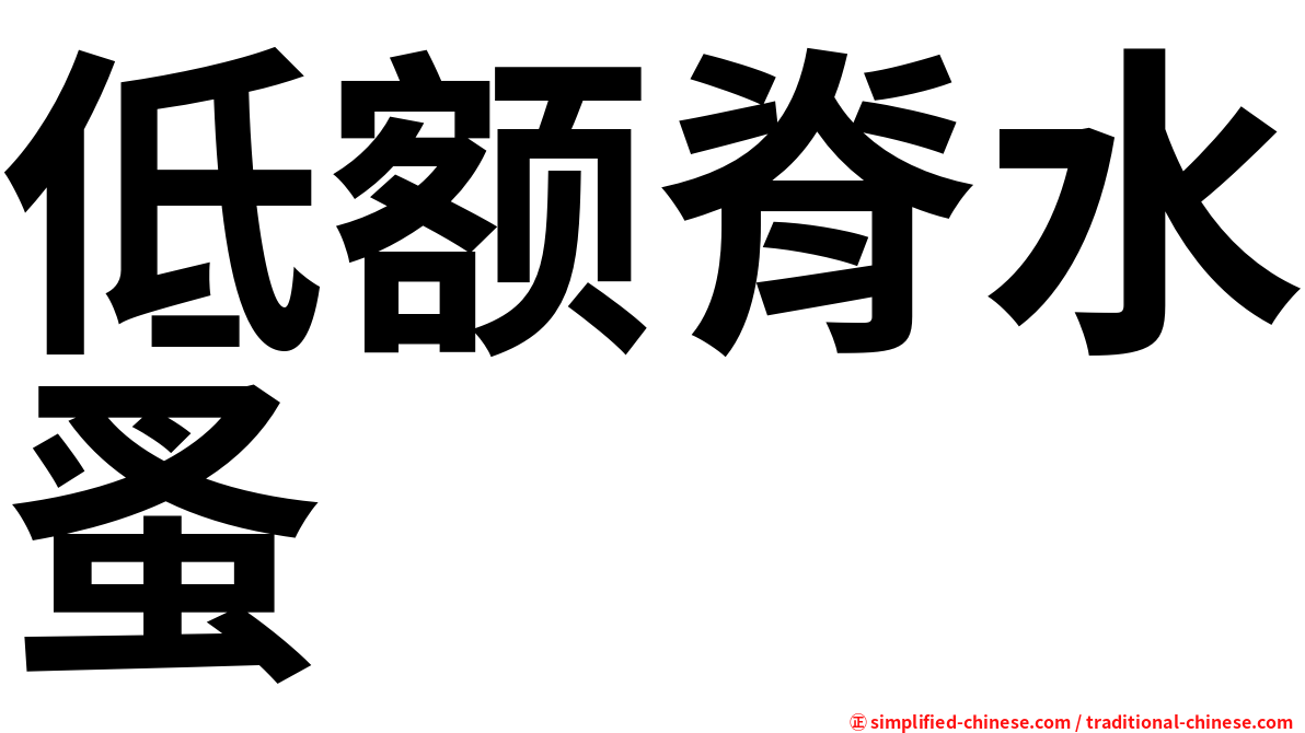低额脊水蚤