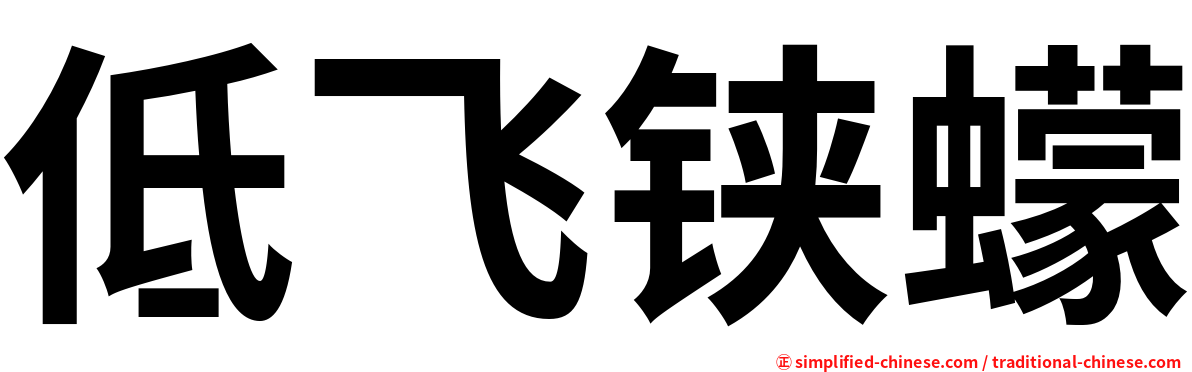 低飞铗蠓