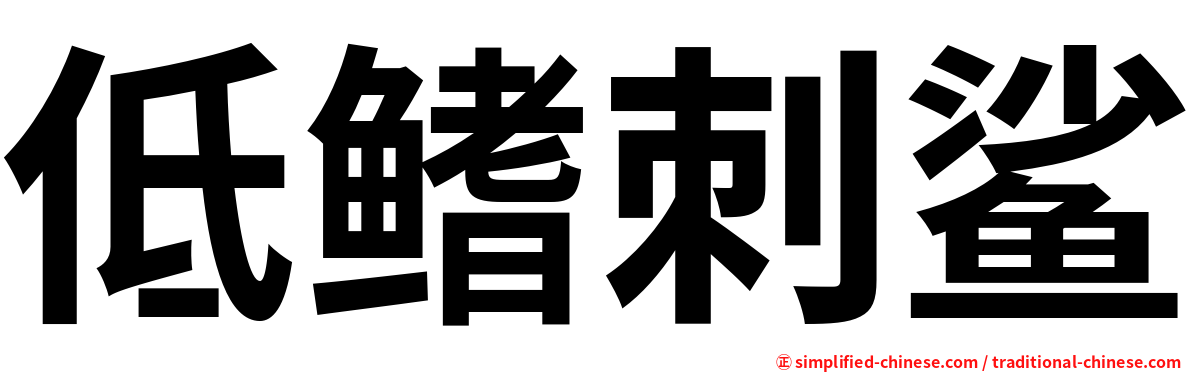 低鳍刺鲨