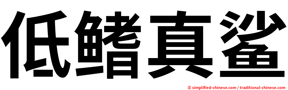 低鳍真鲨