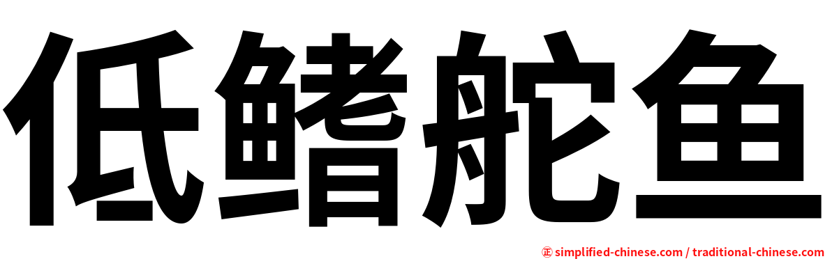 低鳍舵鱼