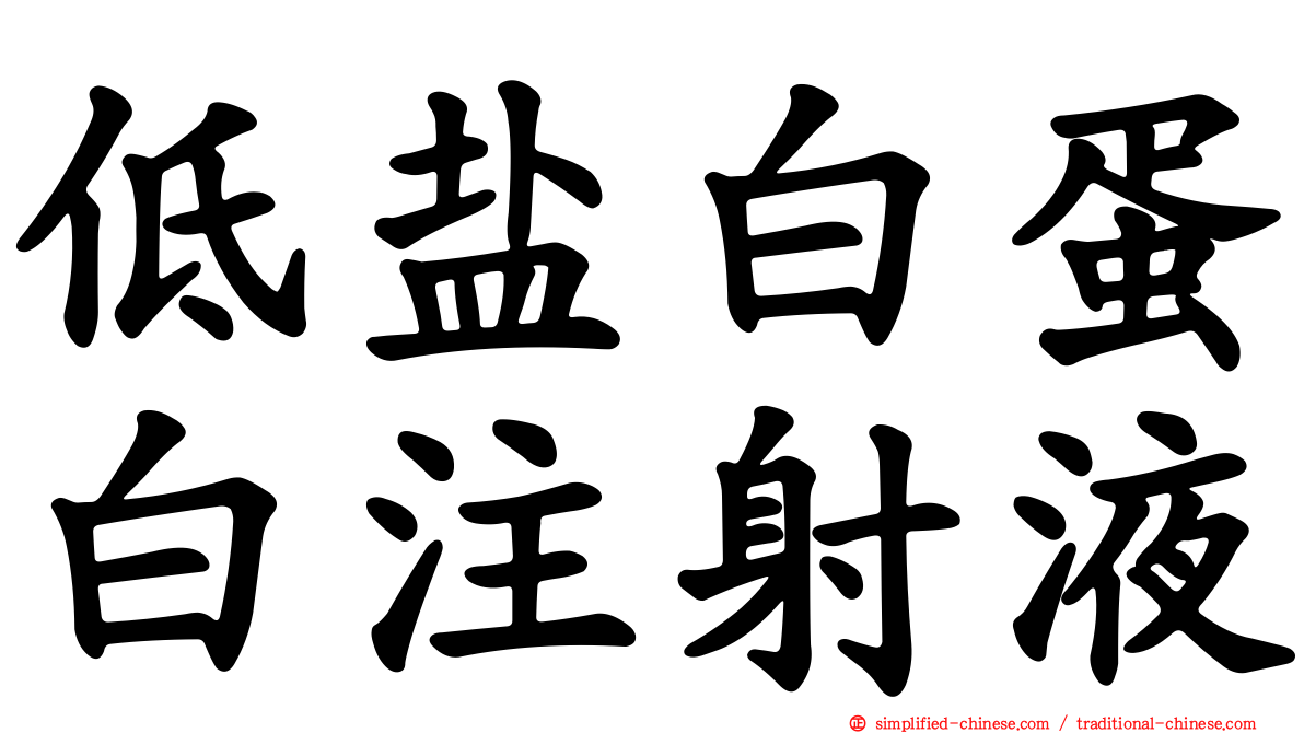 低盐白蛋白注射液