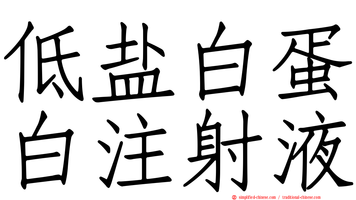 低盐白蛋白注射液