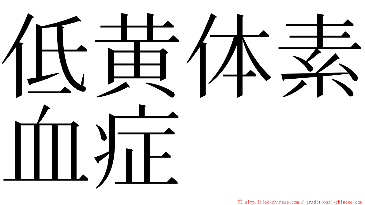 低黄体素血症 ming font