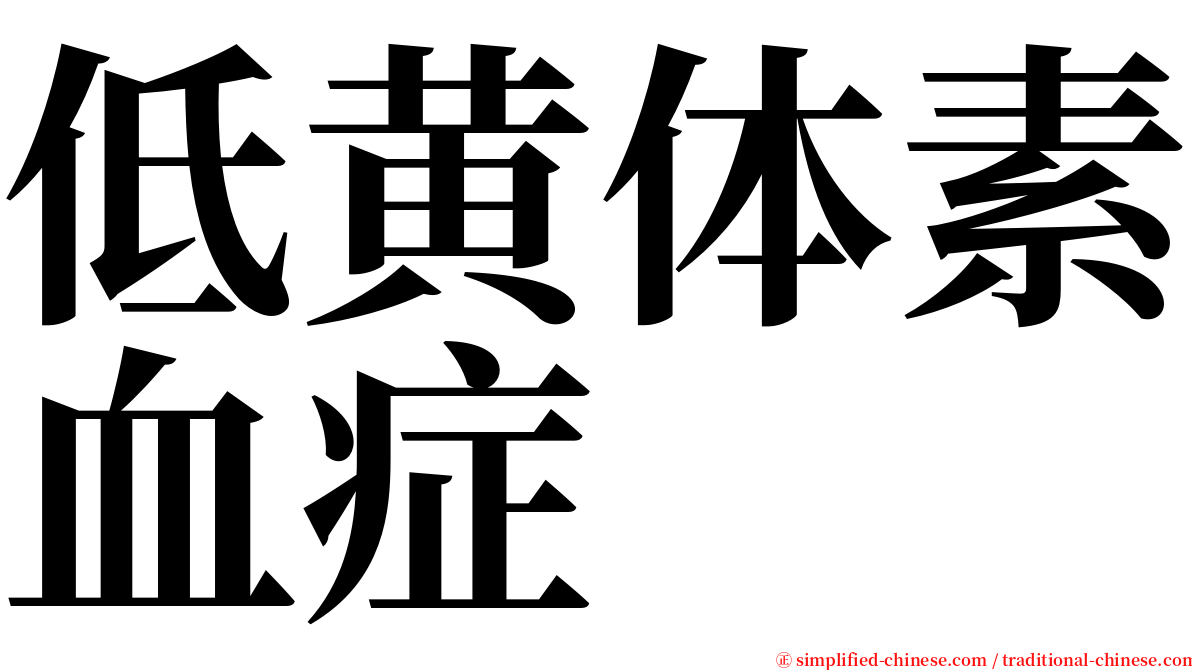 低黄体素血症 serif font