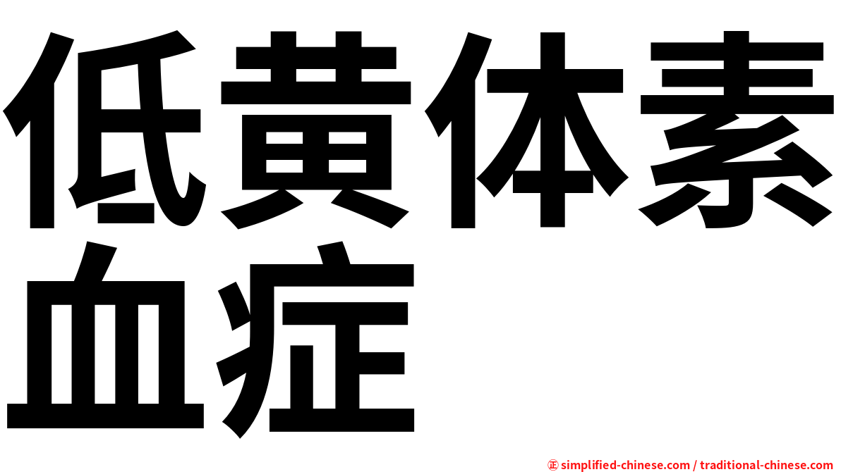 低黄体素血症
