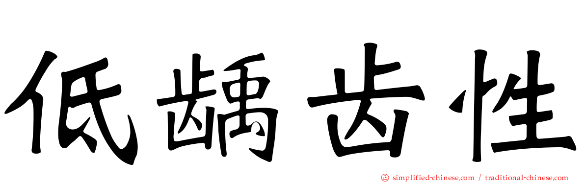 低龋齿性